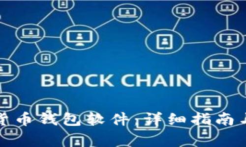 如何下载加密货币钱包软件：详细指南与常见问题解答