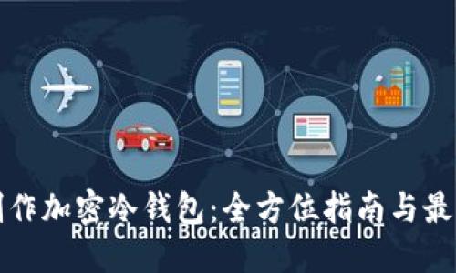 如何制作加密冷钱包：全方位指南与最佳实践