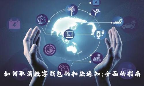 如何取消数字钱包的扣款通知:全面的指南