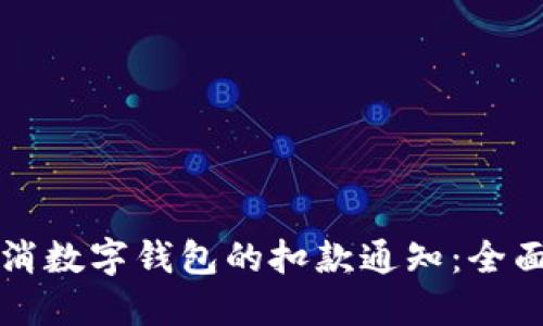 如何取消数字钱包的扣款通知:全面的指南