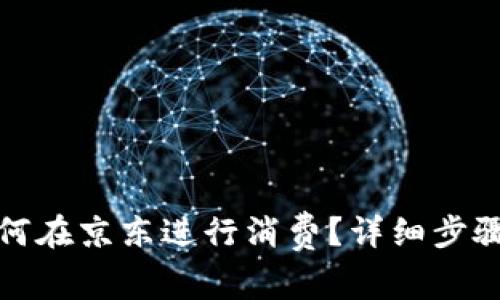 数字钱包如何在京东进行消费?详细步骤与注意事项
