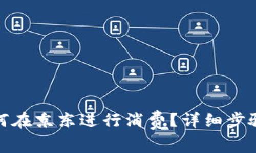 数字钱包如何在京东进行消费?详细步骤与注意事项