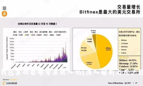 区块链钱包真的能够带来收入吗?深入解析与用户经验分享