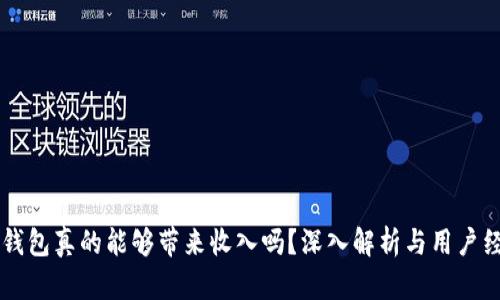 区块链钱包真的能够带来收入吗?深入解析与用户经验分享