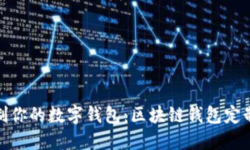 : 定制你的数字钱包:区块链钱包定制全解