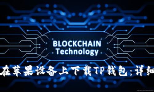 如何在苹果设备上下载TP钱包:详细指南