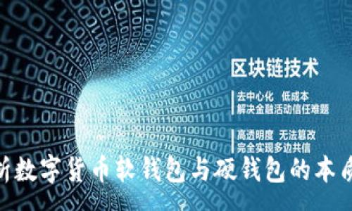 :
baioti深入解析数字货币软钱包与硬钱包的本质区别及其应用