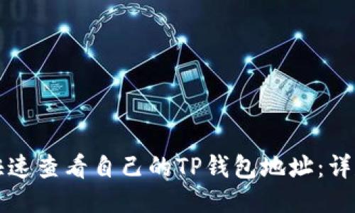 如何快速查看自己的TP钱包地址:详尽指南