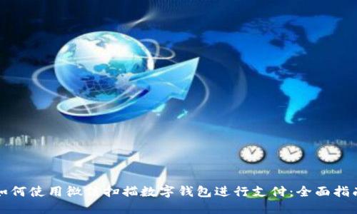 如何使用微信扫描数字钱包进行支付:全面指南