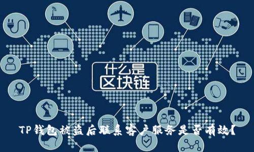TP钱包被盗后联系客户服务是否有效？