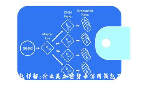 加密货币信用钱包详解：什么是加密货币信用钱包及其优势和使用方法