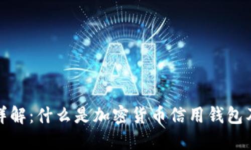 加密货币信用钱包详解：什么是加密货币信用钱包及其优势和使用方法