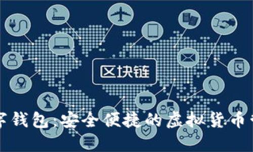 发布内容:
DPPower数字钱包:安全便捷的虚拟货币管理解决方案
