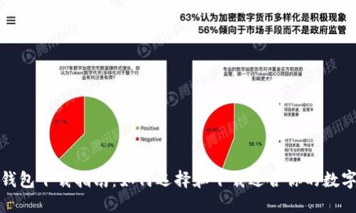 数字钱包下载指南:如何选择和下载适合你的数字钱包