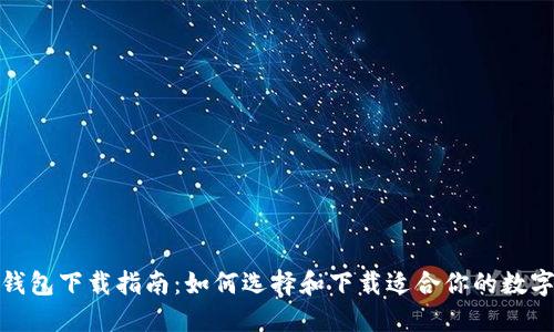 数字钱包下载指南:如何选择和下载适合你的数字钱包