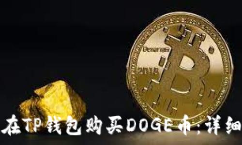 如何在TP钱包购买DOGE币:详细指南