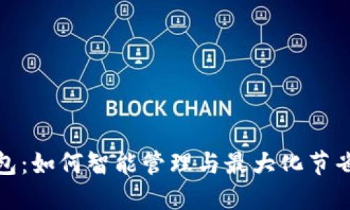 数字优惠券钱包:如何智能管理与最大化节省你的购物开支