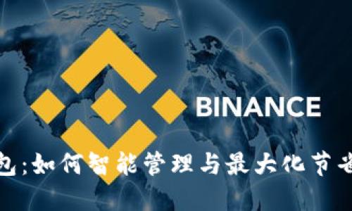 数字优惠券钱包:如何智能管理与最大化节省你的购物开支