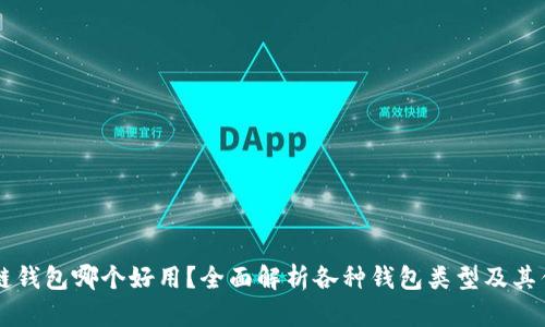 区块链钱包哪个好用?全面解析各种钱包类型及其优缺点