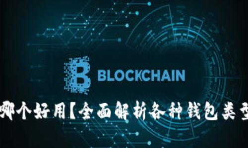 区块链钱包哪个好用?全面解析各种钱包类型及其优缺点