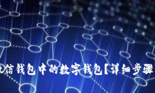 怎样关闭微信钱包中的数字钱包?详细步骤及注意事项