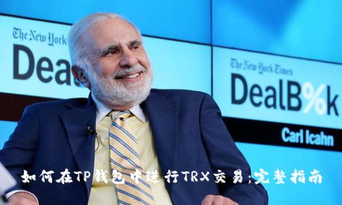 如何在TP钱包中进行TRX交易：完整指南