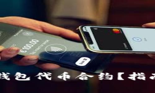 如何正确填写TP钱包代币合约？指南与常见问题解答