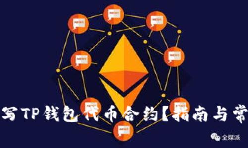 如何正确填写TP钱包代币合约？指南与常见问题解答
