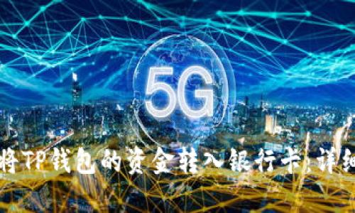 如何将TP钱包的资金转入银行卡:详细指南