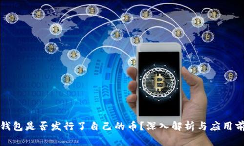 TP钱包是否发行了自己的币？深入解析与应用前景