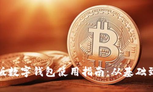 试点版数字钱包使用指南：从基础到进阶