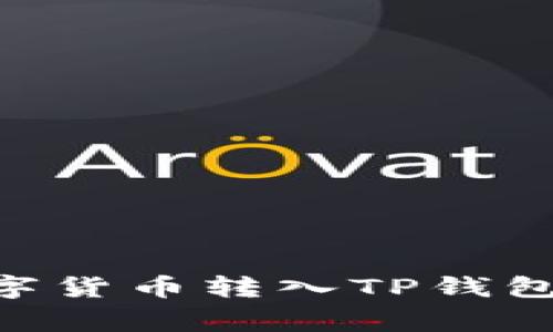如何将OK交易所的数字货币转入TP钱包：详细步骤与注意事项