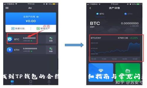 如何找到TP钱包的合约地址：详细指南与常见问题解答