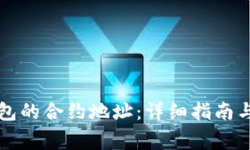 如何找到TP钱包的合约地址：详细指南与常见问题解答