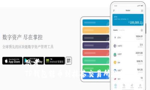 思考  
TP钱包转币到抹茶交易所教程