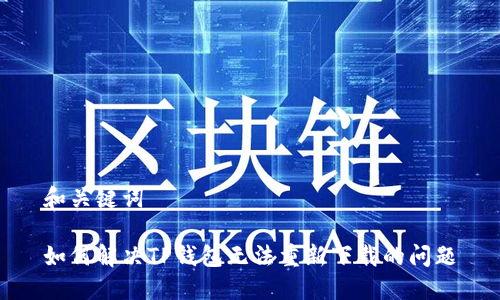 和关键词

如何解决TP钱包无法重新下载的问题