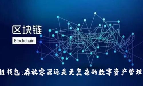 区块链钱包：存放容器还是更复杂的数字资产管理工具？