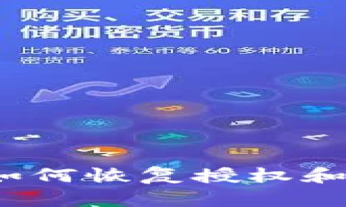TP钱包删除后如何恢复授权和管理加密资产？