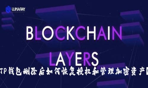 TP钱包删除后如何恢复授权和管理加密资产？