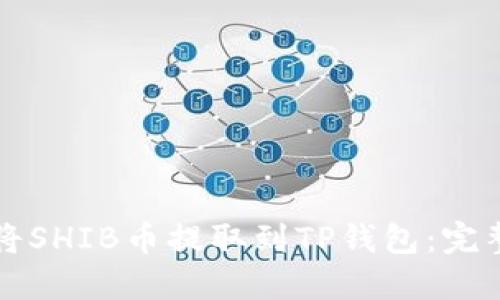 如何将SHIB币提取到TP钱包：完整指南