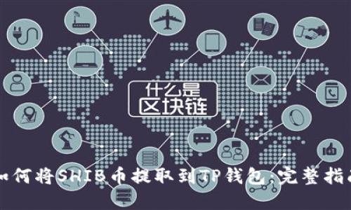如何将SHIB币提取到TP钱包：完整指南