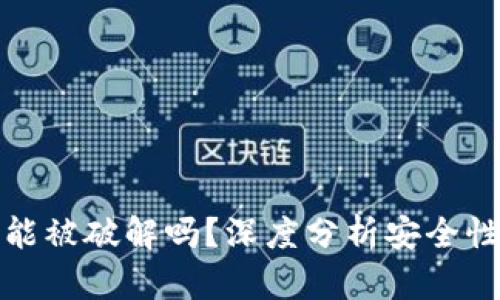 区块链钱包能被破解吗?深度分析安全性及防范措施