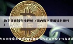 TP钱包会被警察冻结吗？解密数字钱包背后的安全