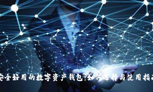 安全好用的数字资产钱包:如何选择与使用指南