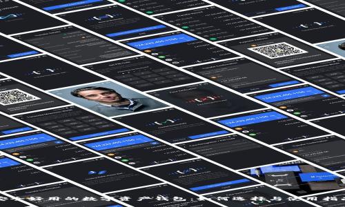 安全好用的数字资产钱包:如何选择与使用指南