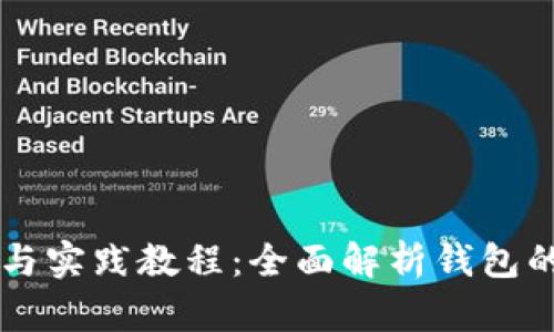 区块链钱包理论与实践教程:全面解析钱包的种类与使用方法