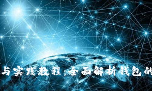 区块链钱包理论与实践教程:全面解析钱包的种类与使用方法