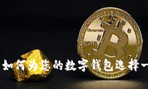 数字钱包取名指南：如何为您的数字钱包选择一个引人注目的名字