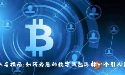 数字钱包取名指南：如何为您的数字钱包选择一个引人注目的名字