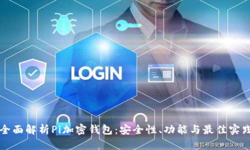 全面解析Pi加密钱包:安全性、功能与最佳实践